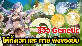 รีวิว Genetic เล่นได้ทั้งเวทและกาย ปลูกต้นไม้ ปารถเข็นตึงๆ | Ragnarok Origin