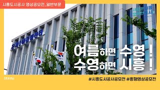 [일반부문_장려상 수상작] 여름이다 ! 시흥에서 수영하자 !