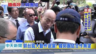 20190913中天新聞　寄生藍營5個月　郭叛變退黨！韓喚起黨魂拚團結