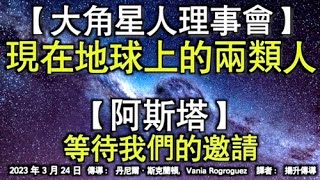 【大角星人理事會】《現在地球上的兩類人》【阿斯塔】《等待我們的邀請》