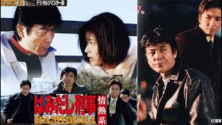 はみだし刑事情熱系 4 | 第12話 広域ジャック8時間! リベンジ!涙の告発 |  [Japanese Drama]