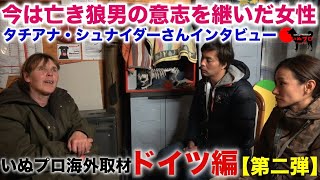 いぬプロ海外取材　ドイツ編 【第二弾】狼男の意志を継いだ女性　タチアナ・シュナイダーさんインタビュー  PSDドッグサポートセンター いぬプロ inupro 犬のトレーニング 犬の教育　しつけ