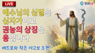 [생생LIVE영성토크] 예수님의 심벌은 십자가이고, 권능의 상징은 용입니다 (베드로와 작은 야고보 3편) _231005