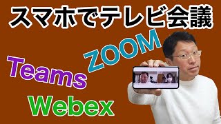 【保存版】 スマホでテレビ会議に参加する方法！　人気サービス3つをスマホで使う方法を紹介しましょう。