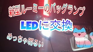 【新型ルーミー】バッグランプをLEDに交換したらめちゃくちゃ明るくなった！