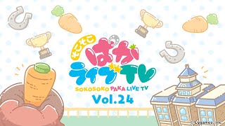 そこそこぱかライブTV Vol.24