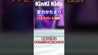 KinKi Kids　愛のかたまり　ハモりパート強調　#shorts