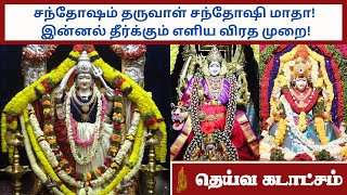 சந்தோஷம் தருவாள் சந்தோஷி மாதா! இன்னல் தீர்க்கும் எளிய விரத முறை!