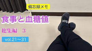 【備忘録032】食事と血糖値。総集編③