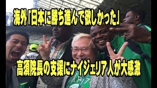 海外「海外しかった」 高須院長の支援にナイジェリア人が大感激