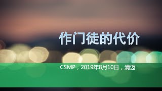 2019年集训特别课程：作门徒的代价【约翰福音21:15-17，彼得前书5:1-4】