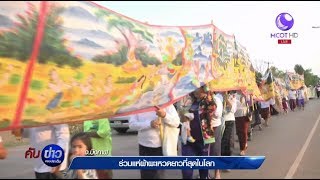 ร่วมแห่ผ้าผะเหวดยาวที่สุดในโลก