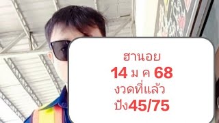 ปัง 45-75 แนวทางหวยฮานอย งวด 14 ม ค 68 🇻🇳🎉🎯#เป็นเพียงแนวทางเท่านั้น