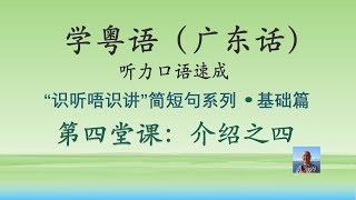 学粤语学广东话，迅速提高听力口语，识听唔识讲简短句系列，第四堂课：介绍之四（基础篇）