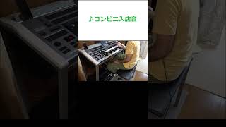 ローソンの入店音をエレクトーンで弾いてみた #Shorts #ショート動画 #ショート