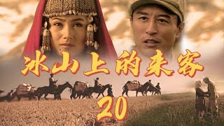 【冰山上的来客】第20集 | 经典改编高原红色恋曲，王洛勇/于荣光主演军事悬疑谍战剧 | Visitors On The Icy Mountain EP20