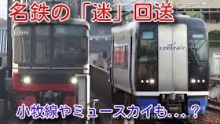 【迷列車で行こう】名鉄の「迷」な回送列車たち@早朝のミュースカイ・小牧線の運用編