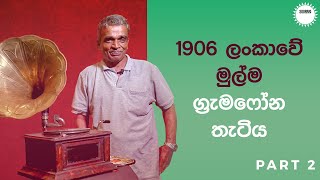 1906 ලංකාවේ මුල්ම ග්‍රැමෆෝන තැටිය