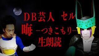 DB芸人セル（スタジオカドタ）恐怖のSFC「晦󠄀-つきこもり」生朗読