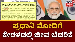 PM Narendra Modi | ಏ.24, 25ರಂದು ಕೇರಳದಲ್ಲಿ Modi ಪ್ರವಾಸ.. ಪ್ರಧಾನಿ ಮೋದಿಗೆ ಕೇರಳದಲ್ಲಿ ಜೀವ ಬೆದರಿಕೆ