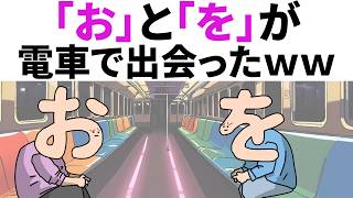 【アニメ】「お」と「を」が、電車で出会ったｗｗ