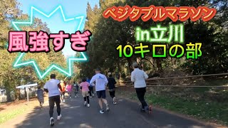 ◆ベジタブルマラソンin立川◆青梅マラソン前ゴリゴリ10キロ走‼