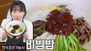 비빔밥 만들기 | 한식조리기능사 실기동영상