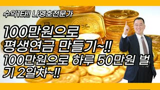 100만원으로 평생연금 만들기~!! 100만원으로 하루 50만원 벌기 2일차~!!