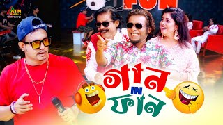 Gaan In Fun | গান ইন ফান | Abu Hena Rony | Sujon Arif | Hoimonti | Kajol | Eid ul Adha Fun Show 2022