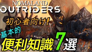 [アウトライダーズ]攻略:初心者向け！便利基本知識7選[OutRiders 7Basic Knowledge Should Know]