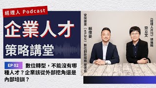 【企業人才策略講堂】 EP02 專訪安侯建業數位創新營運長賴偉晏：數位轉型，不能沒有哪種人才？企業該從外部挖角還是內部培訓？