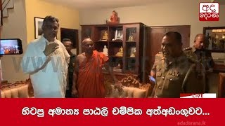 හිටපු අමාත්‍ය පාඨලි චම්පික අත්අඩංගුවට...