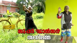 പ്രായം തോൽക്കുന്ന നൃത്ത ചുവടുകളുമായി 65 കാരി അനിലമ്മ