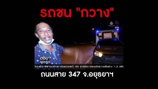 กวาง ถูกรถชนตายริมถนน สาย 347 จ อยุธยาฯ