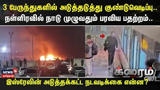 Crime Time | 3 பேருந்துகளில் அடுத்தடுத்து குண்டுவெடிப்பு..நள்ளிரவில் நாடு முழுவதும் பரவிய பதற்றம்..