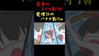 【魔理沙にドッキリ！】スイカ→バナナにチェンジした結果ｗｗｗｗｗ　#shorts  #ゆっくり #東方 #アニメ