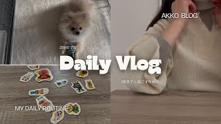 一歳8ヶ月の息子（自宅保育）と愛犬と過ごす午前中👦🏻🐶