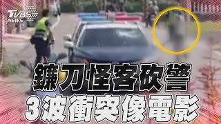 苗栗鐮刀怪客凶狠　警匪3波衝突狂開9槍全程驚心動魄｜TVBS新聞