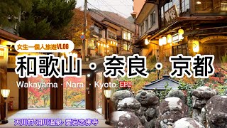 【Wakayama•Nara•Kyoto•Japan 】【Solo Travel】【English Subtitle]】【EP2】A 6Days trip to Japan Kansai