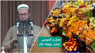 مامۆستا سەلاح الدین عبدالکریم فەزڵ و گەورەیی زیکری چوونە بازاڕ ( فضل دعاء دخول السوق )