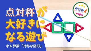 小6「点対照」を楽しく理解できちゃうブロック遊びと学習支援テクニック【不登校、学習障害、発達障害（ASD、ADHD）のお子さんの勉強の悩みに答えるデキルバ！小学校算数の家庭学習にも最適！】