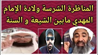 المناظرة الشرسة على الإطلاق ولادة الإمام المهدي عند الشيعة بين الشيخ أحمد الجعفري و الشيخ مجدي سلام