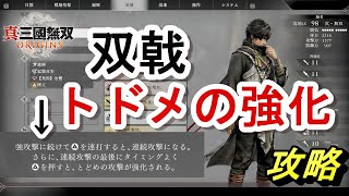 【攻略】双戟「トドメ強化」のやり方！ コツをつかめば簡単＆爽快  真・三國無双ORIGINS