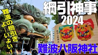 Namba Yasaka Shrine/Rope Shinto Ceremony 2024 (English Subtitles)