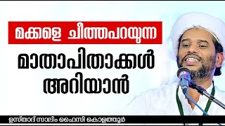 Salim Faizy Kolathur | മക്കളെ ചീത്തപറയുന്ന മാതാപിതാക്കൾ അറിയാൻ | islamic speech