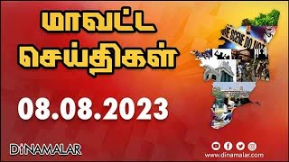 மாவட்ட செய்திகள் | 08-08-2023 | District News | Dinamalar