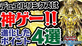 【最近のリンクスがやばい】運営変わった？個人的に思うちょっとずつ進化した最強リンクスのよさ4選（デュエルリンクス）