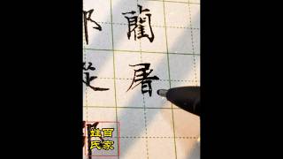 小羊楷書百家姓之六十四：卓蘭屠蒙#calligraphy #百家姓 #funny #練字 #中性筆 #書法 #手寫 #handwriting #art #中文 #漢字 #書道 #書道家 #硬筆書法