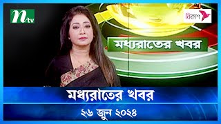 🟢 মধ্যরাতের খবর | Moddho Rater Khobor | 26 June 2024 | NTV News | NTV Latest News Update
