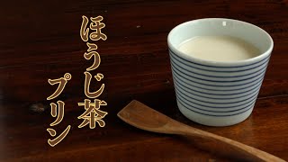 ほうじ茶プリンの作り方